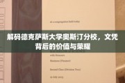 揭开德克萨斯大学奥斯汀分校文凭的传奇魅力与深层价值 揭开德克萨斯大学奥斯汀分校文凭的传奇魅力与深层价值