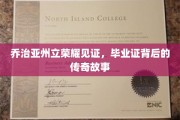 荣耀背后，乔治亚州立毕业证中的传奇人生