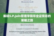 探寻S.P.Jain管理学院毕业生证书背后的辉煌足迹