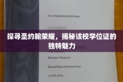 圣约翰荣耀揭秘，学位证背后的不凡故事