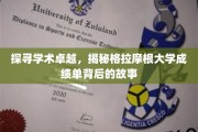 解码学术之光，揭开格拉摩根大学成绩单的深层奥秘