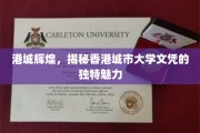 港大文凭魅力独显，揭秘港城大学之非凡风采