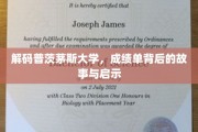 探寻普茨茅斯大学成绩单里的秘密与成长轨迹
