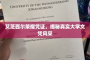 艾芝西尔荣耀凭证大揭秘，探寻高学历背后的真实风采