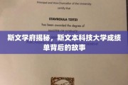 探秘斯文本，揭秘学霸成绩单背后的斯文学府传奇
