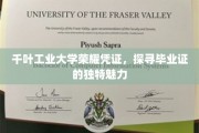 毕业荣耀见证，千叶工业大学证书背后的独特风采