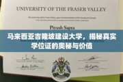 解码马来西亚吉隆坡建设大学，学位证的非凡力量与深层价值