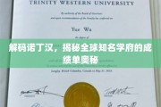 诺丁汉荣耀，一探全球顶尖大学的卓越成就之谜