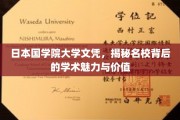 探寻日本国学院大学文凭，名校之光下的学术风采与深层价值