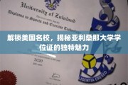 探秘亚利桑那大学，学位证书背后的名校风采