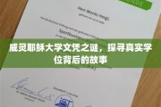 威灵耶稣大学学位迷雾，揭开学历背后的传奇之谜