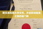 学历金钥匙，斯文本科技大学文凭，助你开启职场精英之旅