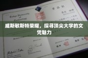 威斯敏斯特之光，解码世界顶尖学府文凭的独特魅力