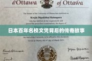 千年学府文凭之谜，揭秘日本名校的传奇传承