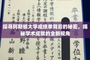 揭开阿斯顿大学成绩单之谜，一窥学术成就的独特视界