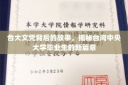 台大荣耀背后，中央大学才子新篇章的启航