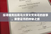 解码俄克拉荷马大学文凭传奇，揭秘荣誉证书的非凡历程