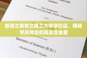揭秘新西兰奥克兰理工大学学位证，国际认可背后的价值与实力
