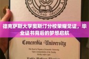 德克萨斯荣耀，毕业证书见证梦想翱翔新征程