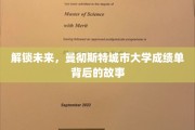 解码曼大荣耀，揭秘学子成就背后的非凡旅程