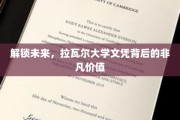 探索未知，揭秘拉瓦尔大学学位的卓越魅力