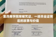 解码里昂商学院荣耀证书，毕业证的传奇历程与无形价值