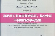 解码慕尼黑工业大学，毕业证书背后的荣耀与传奇