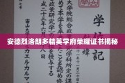 揭开安德烈洛朗多精英学府荣耀证书的神秘面纱