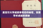 揭开麦吉尔大学成绩单神秘面纱，揭秘学术精英背后的不传之秘