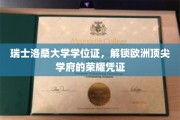 欧洲精英学府通行证，揭秘瑞士洛桑大学学位证的非凡价值
