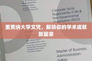 开启学术新里程，里贾纳大学文凭，成就非凡未来