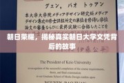 朝日荣耀揭秘，探寻真实文凭背后的传奇之路