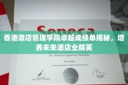 香港酒店管理学院精英养成记，谱写酒店业璀璨未来