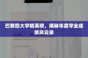 巴黎名校风云榜，年度学业成绩争霸赛盘点