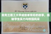 奥克兰理工学子风采揭秘，成绩单背后的成长轨迹