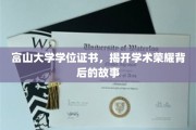 富山荣耀解码，探寻学位证书背后的学术传奇