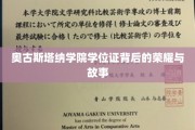 奥古斯塔纳荣耀证，探寻学位背后的传奇故事