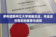 伊利诺斯州立大学荣耀盛典，毕业证书背后的辉煌成就揭秘