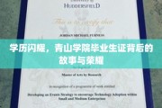 毕业荣光，揭开青山学院学子学历背后的辉煌篇章