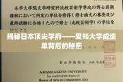 揭秘日本顶尖学府——爱知大学成绩单背后的秘密
