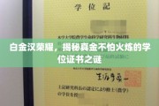 白金汉荣耀深探，火炼真金，学位证书的非凡传奇