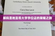 探寻圣地亚哥大学学位证的璀璨印记