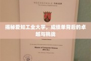 爱知工业大学，揭秘卓越之路上的成绩单秘密