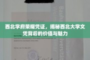 西北大学文凭，解锁西北学府的荣耀密码与独特魅力