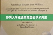 静冈大学成绩单，揭开学术风采的神秘面纱