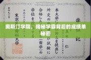奥斯汀学院学霸档案，揭秘高分背后的神秘力量