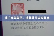 澳门大学学位，铸就非凡人生新篇章