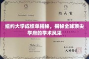 纽约大学成绩单揭秘，揭秘全球顶尖学府的学术风采