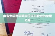 探寻麻省大学医学院学位证书背后的辉煌历程