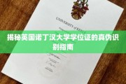 解码诺丁汉大学学位证，如何轻松辨别真伪？